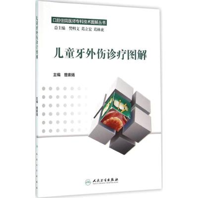 口腔住院医师专科技术图解丛书 儿童牙外伤诊疗图解
