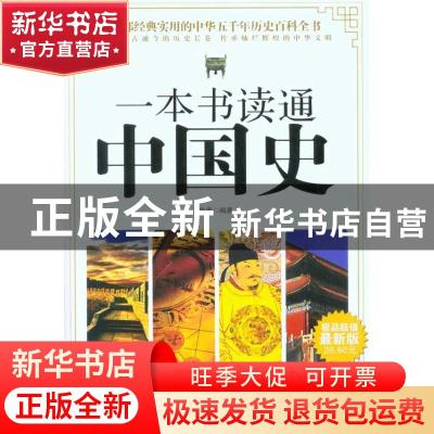 正版 一本书读通中国史 鲁青 石油工业出版社 9787502179168 书籍