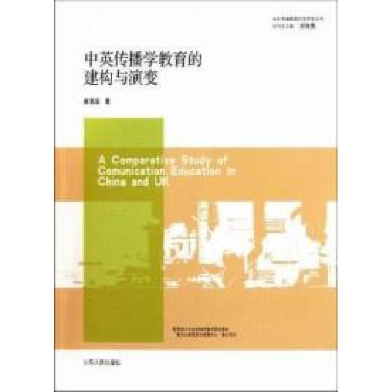 正版新书]中英传播学教育的建构与演变崔清活著9787209050777