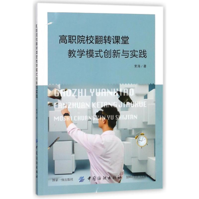 [M]高职院校翻转课堂教学模式创新与实践-9787518047130
