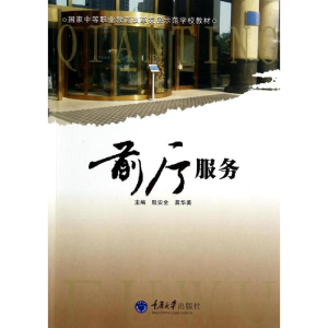 [M]前厅服务(国家中等职业教育改革发展示范学校教材)-9787562482093