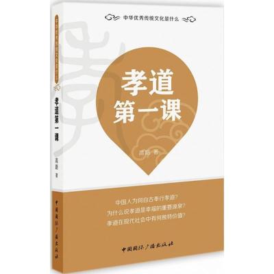 正版新书]孝道第一课高路 著9787507840537