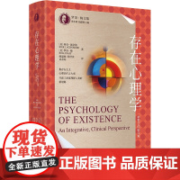 存在心理学:一种整合的临床观(罗洛·梅文集) 中国人民大学出版社 9787300336718