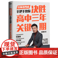 决胜高中三年关键期 教育名师张雪峰 手把手教你如何陪孩子走过高中三年
