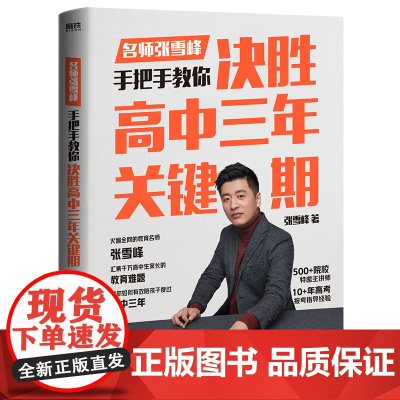 决胜高中三年关键期 教育名师张雪峰 手把手教你如何陪孩子走过高中三年