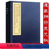 [正版]道家神fu灵咒秘传(宣纸线装1函1册)子部珍本备要255
