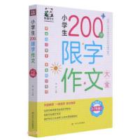正版新书]小学生200字限字作文大全编者:金帆|责编:李淑云//朱雯