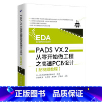 [正版] PADS VX.2从零开始做工程之高速PCB设计(配视频教程) 上海北恩科技有限公司 电子工业出版社 书籍