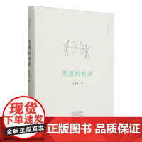 思想的形状(精)/玄鸟文丛