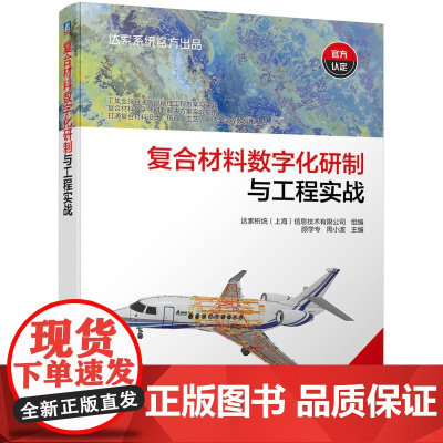 机工 复合材料数字化研制与工程实战 达索析统(上海)信息技术有限公司