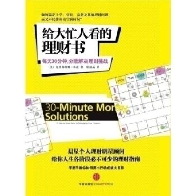 正版新书]给大忙人看的理财书(美)克里斯蒂娜·本兹著97875086302
