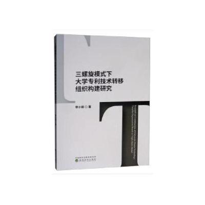 正版新书]三螺旋模式下大学专利技术转移组织构建研究李小丽9787