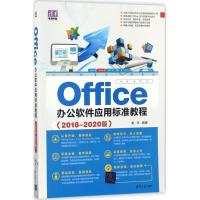 正版新书]Office办公软件应用标准教程(2018-2020版)谢华97873