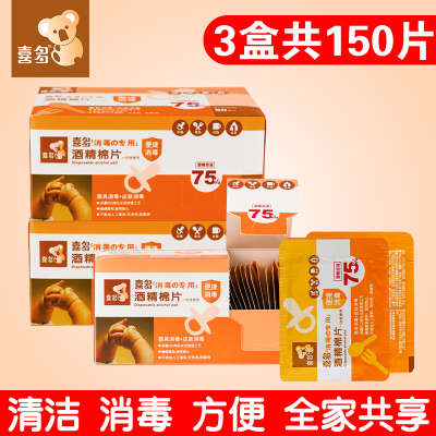 喜多婴儿一次性酒精棉片儿消毒湿巾宝宝湿纸巾3盒装共150片