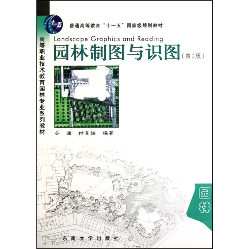 音像园林制图与识图(第二版)谷康 付喜娥