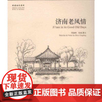 济南老风情