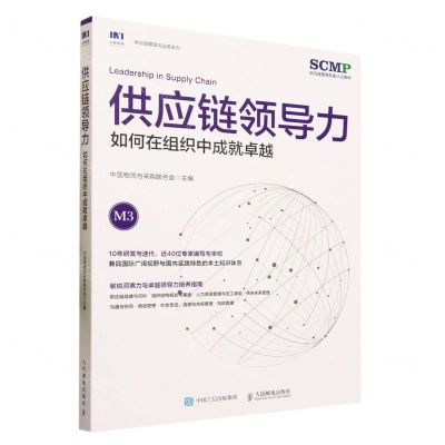 [N]供应链领导力(如何在组织中成就卓越)/供应链管理与运营系列-9787115614452