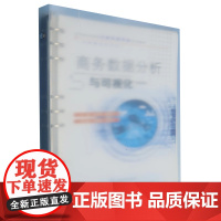 正版新书 商务数据分析与可视化(微课版) 王冬梅 陈星如著 重庆大学出版社 9787568945677
