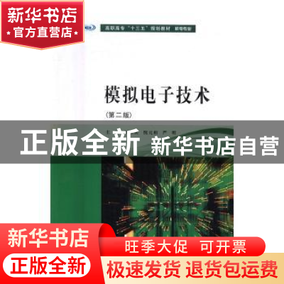 正版 模拟电子技术 刘任庆,倪元相,严明主编 南京大学出版社 97