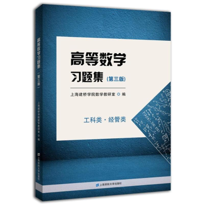 醉染图书高等数学习题集(第3版)9787564224059