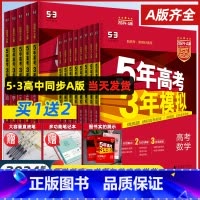 [热卖★4科]数理化生 课标版 [正版]2024A版五年高考三年模拟新高考A版语文数学英语物理化学生物政治地理历史高中文