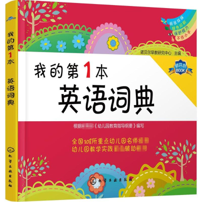 [M]我的第1本英语词典-9787122256522
