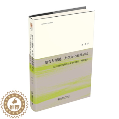 [醉染正版]正版 整合与颠覆:大众文化的辩证法——法兰克福学派的大众文化理论(增订版)文化诗学理论与实践丛书 北京大