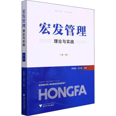 正版新书]宏发管理理论与实践(第1卷)王兴杰9787308222860