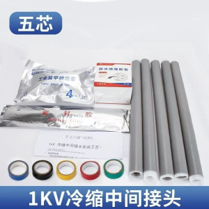 兴京阳 带铠装型电缆1kV五芯冷缩中间接头 套