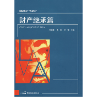 正版新书]公民维权“巧帮手”财产继承篇朱晓娟 王玲 史强978780