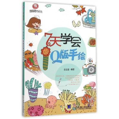 正版新书]7天学会Q版手绘/零基础随画随秀系列名绘堂97871115191