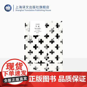 牛虻 [爱尔兰]伏尼契 著 蔡慧 译 译文经典 打动亿万人心灵的革命孤勇者 上海译文出版社 正版