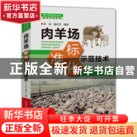 正版 肉羊场标准化示范技术 权凯,魏红芳编著 河南科学技术出版