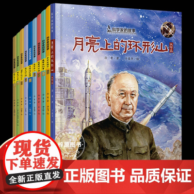 10册钱学森书籍国之脊梁儿童版中国科学家的故事共和国脊梁幼儿园绘本3-6-7岁袁隆平最爱做的事屠呦呦邓稼先华罗庚李四光一