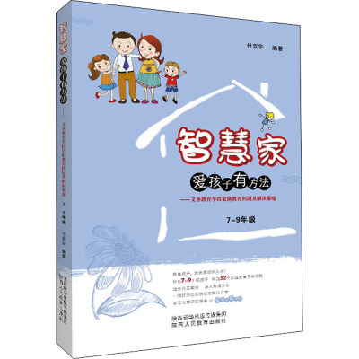 义务教育学段家庭教育问题及解决策略(7-9年级)/智慧家爱孩子有方法