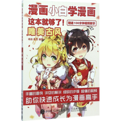 正版新书]漫画小白学漫画这本就够了!(唯美古风)项焱978711545
