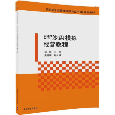 醉染图书ERP沙盘模拟经营教程9787302474364
