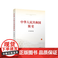 [2021年四史读本]中华人民共和国简史32开普及本小字版 新中国史国史党员历史故事中共党史知识竞赛题库问答党建读物党政