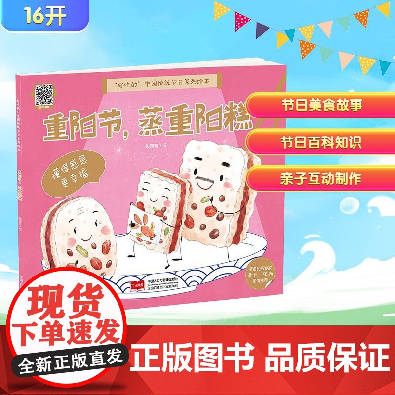 重阳节,蒸重阳糕 朱惠芳 著 儿童文学少儿 正版图书籍 中国人口与健康出版社