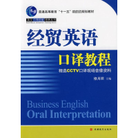 [M]经贸英语口译教程-9787563716531