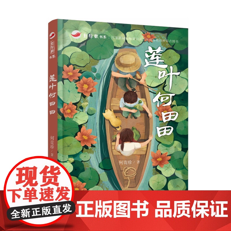 红辣椒书系:莲叶何田田 涉及青少年成长中面临的诸多现实问题,一段有笑有泪有悲有喜的中国故事 8-16