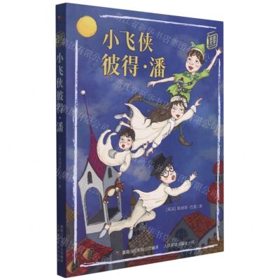 [N]小飞侠彼得·潘/童趣文学经典名著阅读-9787115566096
