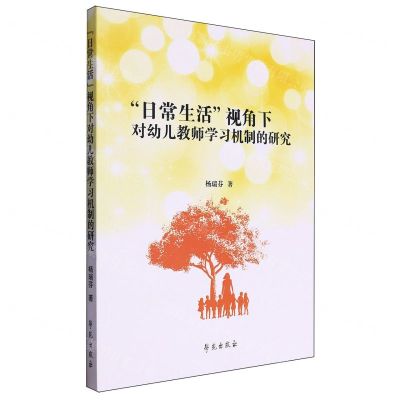 [N]日常生活视角下对幼儿教师学习机制的研究-9787507765847