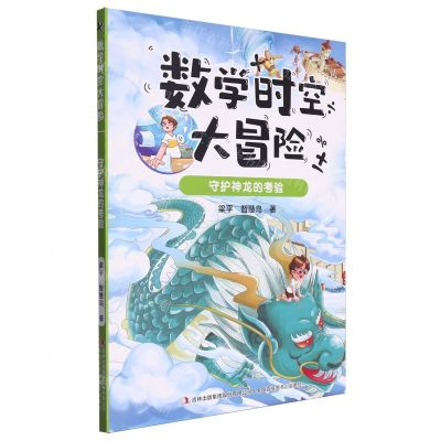 [N]数学时空大冒险(守护神龙的考验)-9787573145390