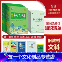 语数英政史地[文科六本]旧教材版 高中通用 [友一个]曲一线2023版高中知识清单语文数学英语政治历史地理物理化学生物新