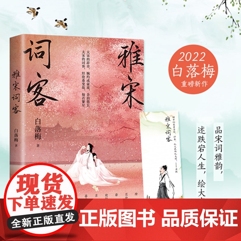 雅宋词客(白落梅2022年全新传记力作!唯美插图珍藏版,附赠手绘精 白落梅 博集天卷 湖南文艺出版社 正版书籍