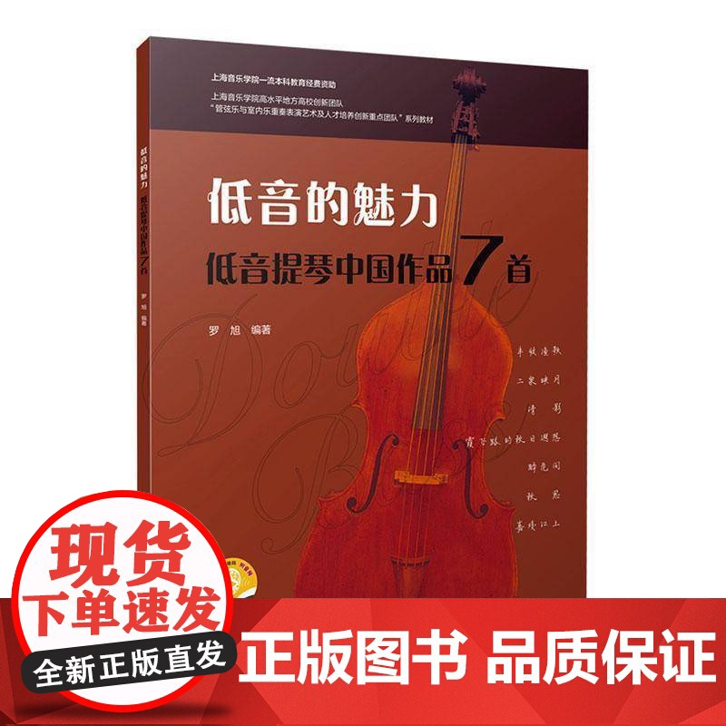 书籍正版 低音的魅力:低音提琴中国作品7首 罗旭 上海音乐出版社有限公司 9787552329117