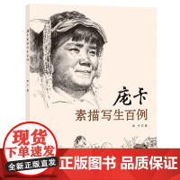 庞卡素描写生百例