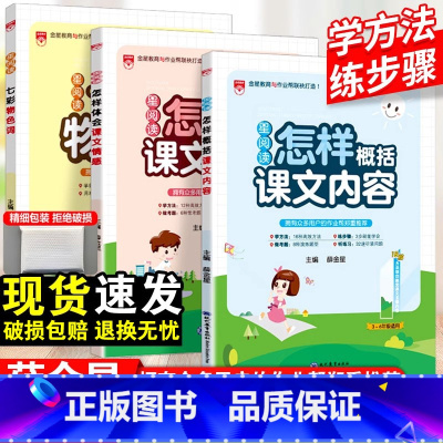 怎样体会课文情感 小学通用 [正版]星阅读小学语文七彩物色词怎样概括课文内容体会课文情感一年级二年级三四五六年级通用阅读