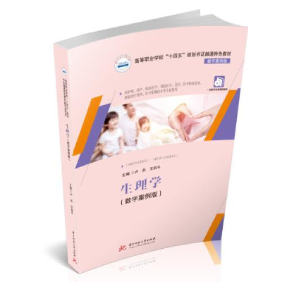 正版新书]生理学(数字案例版)卢兵;王伯平9787568078986
